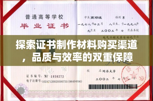 崖州探索证书制作材料购买渠道，品质与效率的双重保障