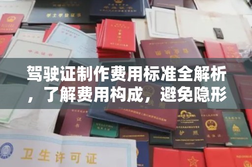 玛纳斯驾驶证制作费用标准全解析，了解费用构成，避免隐形消费