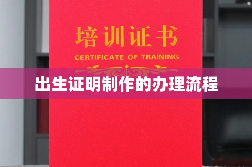 冈山出生证明制作的办理流程