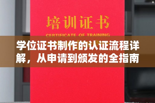 海拉尔学位证书制作的认证流程详解，从申请到颁发的全指南