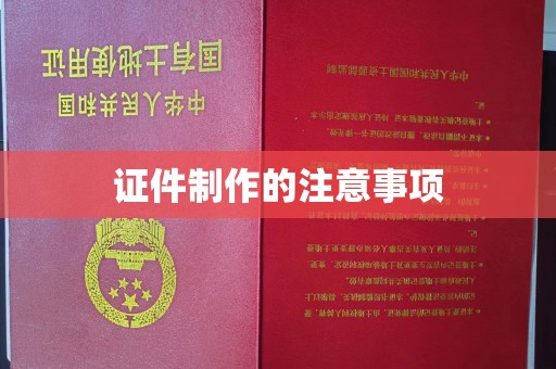 民乐证件制作的注意事项